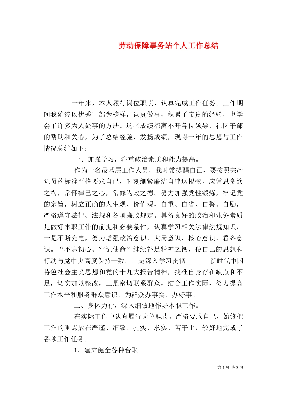 劳动保障事务站个人工作总结_第1页