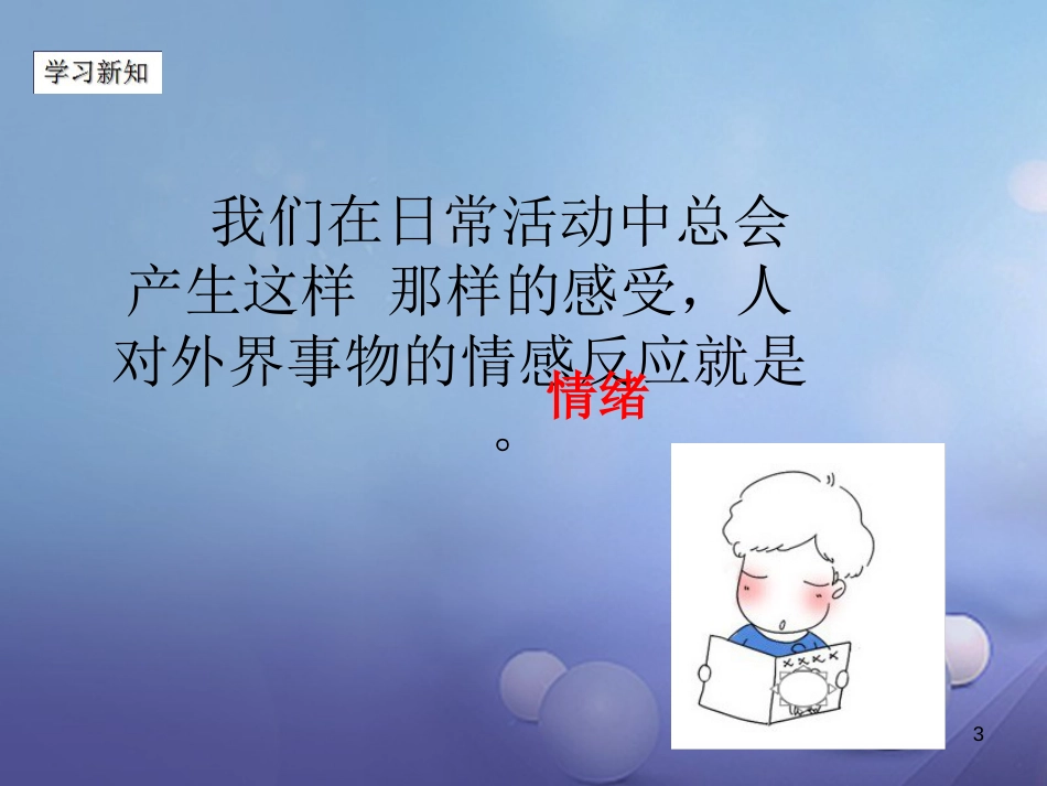 七年级道德与法治下册 第七单元 乐观坚强 7.1 调控情绪课件 粤教版[共22页]_第3页