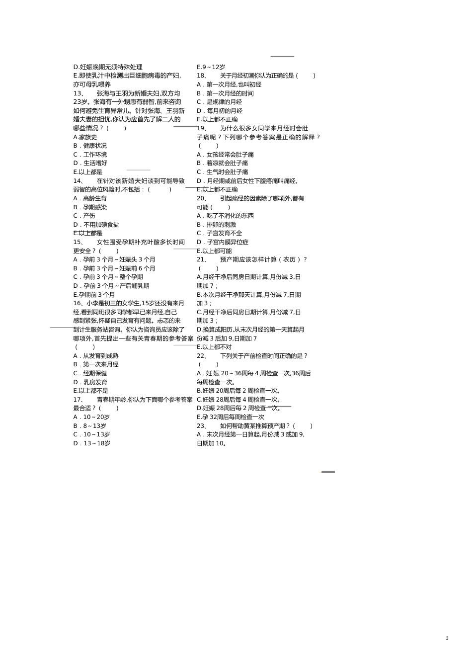 企业管理咨询生殖健康咨询师资格考试题型练习_第3页