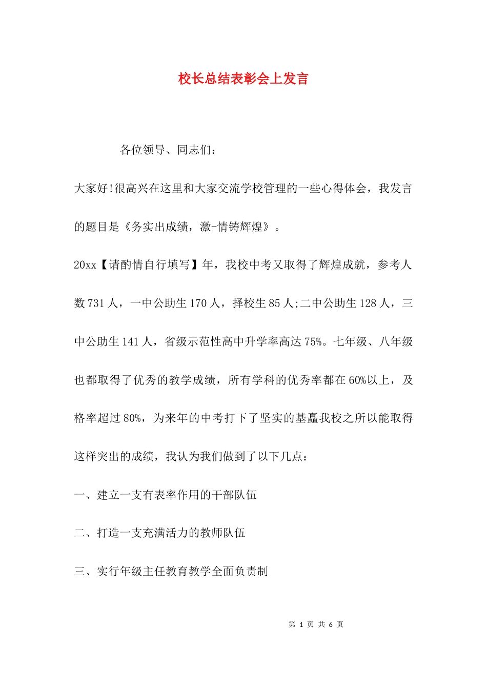 （精选）校长总结表彰会上发言_第1页