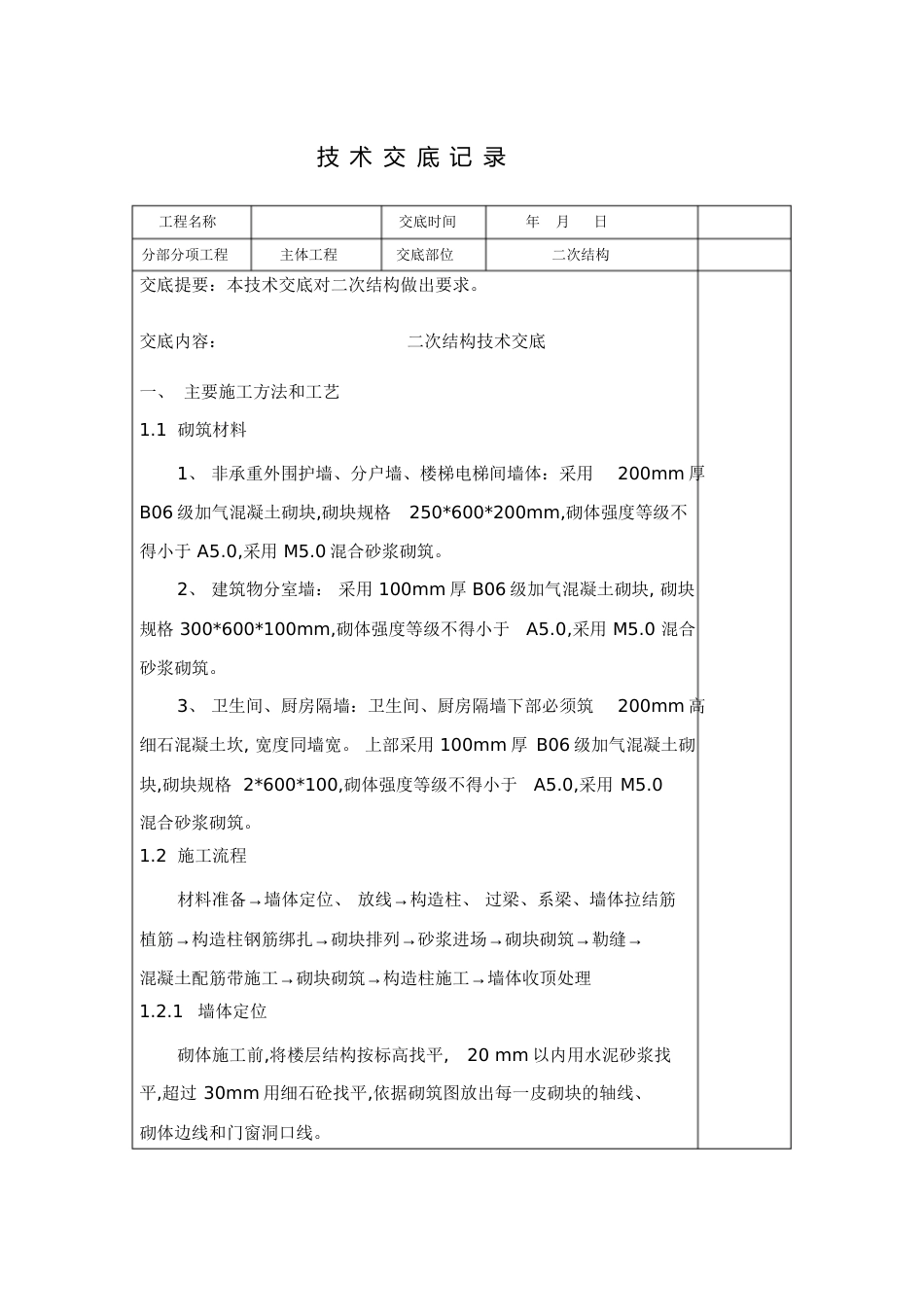 二次结构技术交底内容[共20页]_第1页
