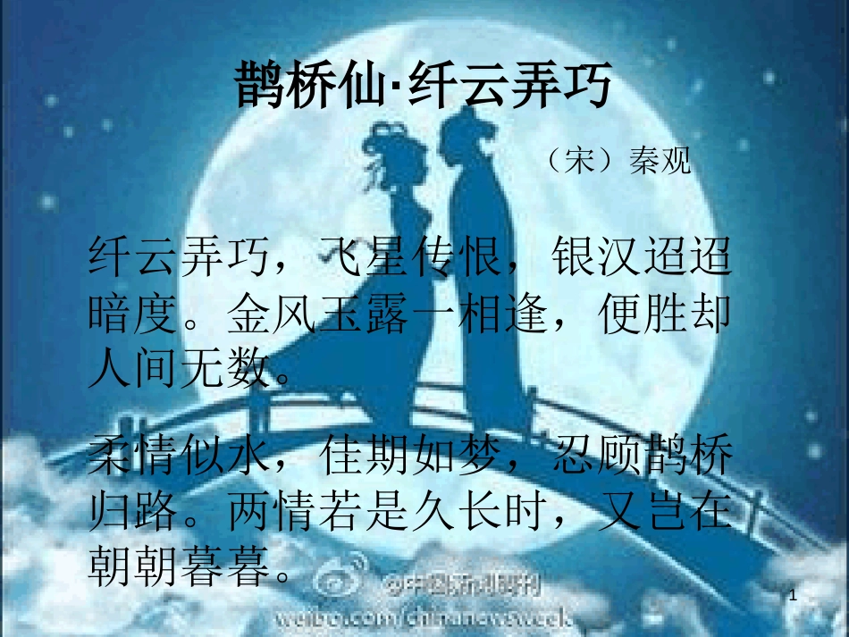 鹊桥仙·纤云弄巧ppt课件[共8页]_第1页