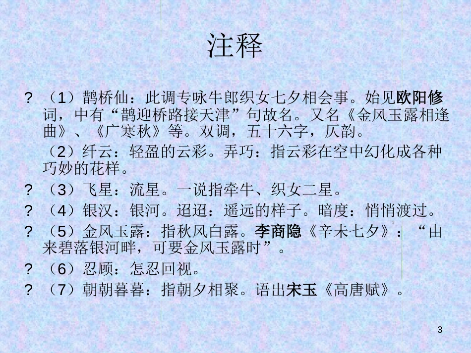 鹊桥仙·纤云弄巧ppt课件[共8页]_第3页