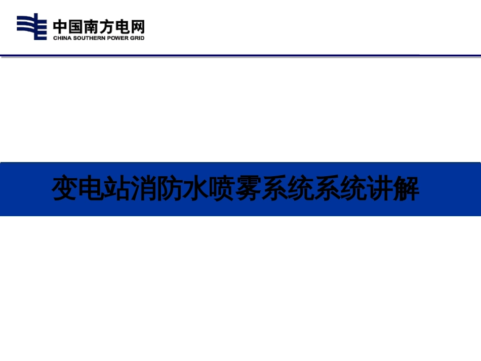 变电站消防水喷雾系统系统讲解ppt课件[文字可编辑]_第1页