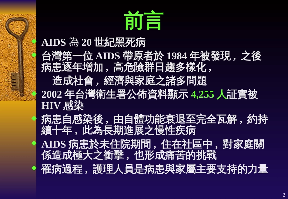 愛滋病患的照護與愛滋病之防治措施_第2页