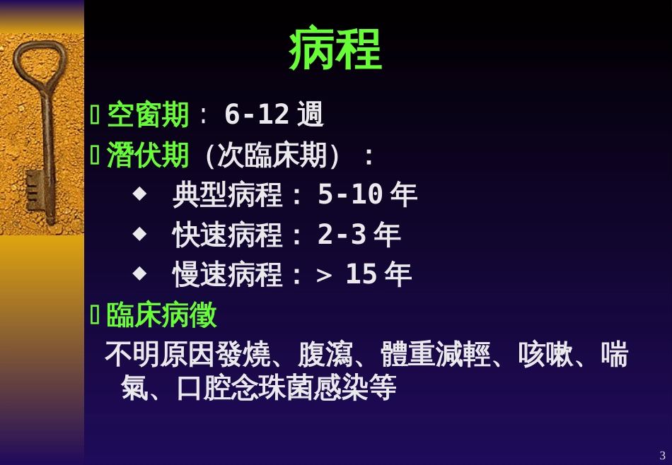 愛滋病患的照護與愛滋病之防治措施_第3页