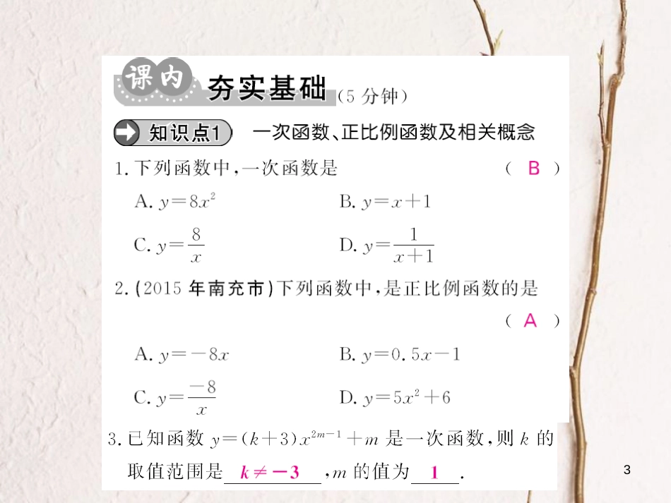 八年级数学上册 4.2 一次函数与正比例函数课件 （新版）北师大版[共7页]_第3页