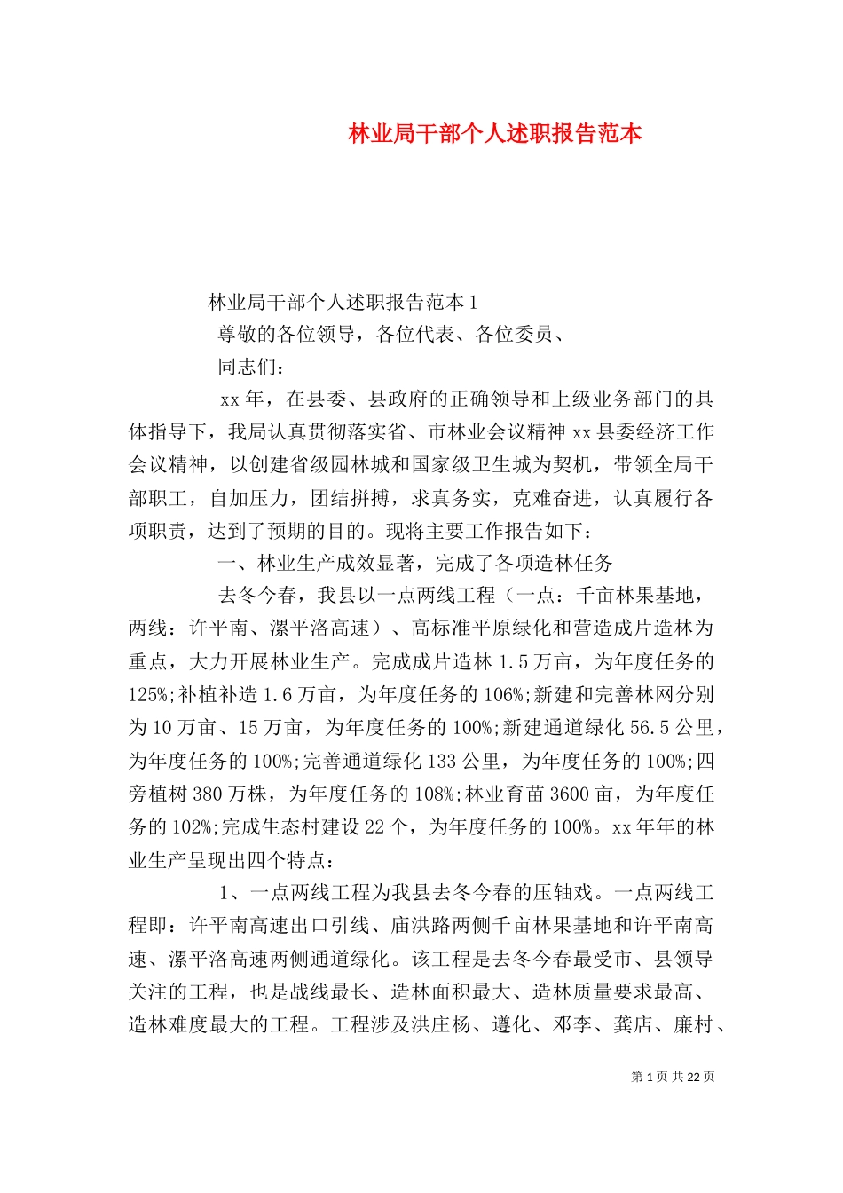 林业局干部个人述职报告范本_第1页
