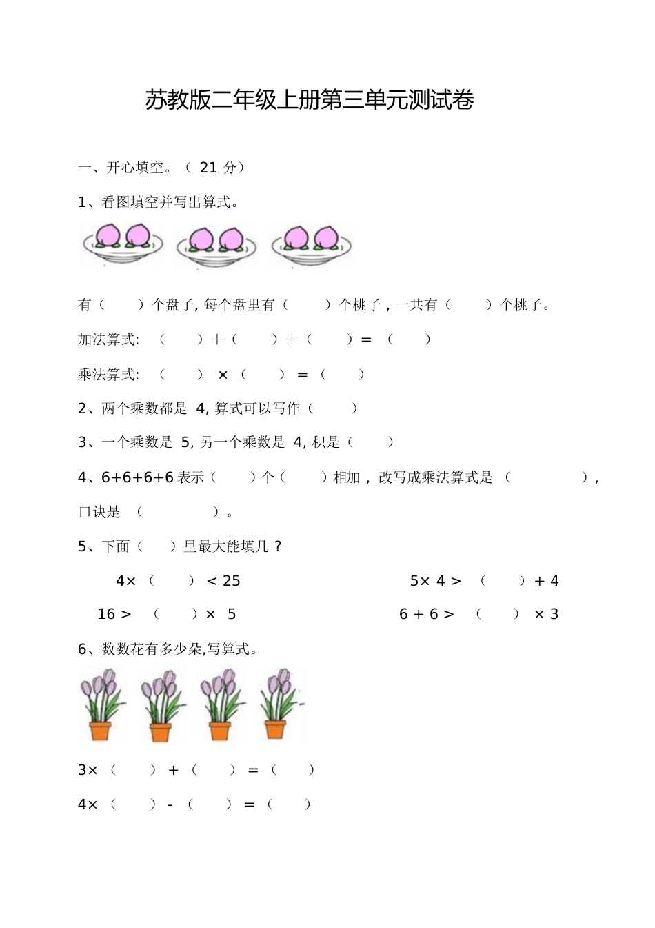 苏教版二年级上册数学第三单元测试卷[共5页]_第1页