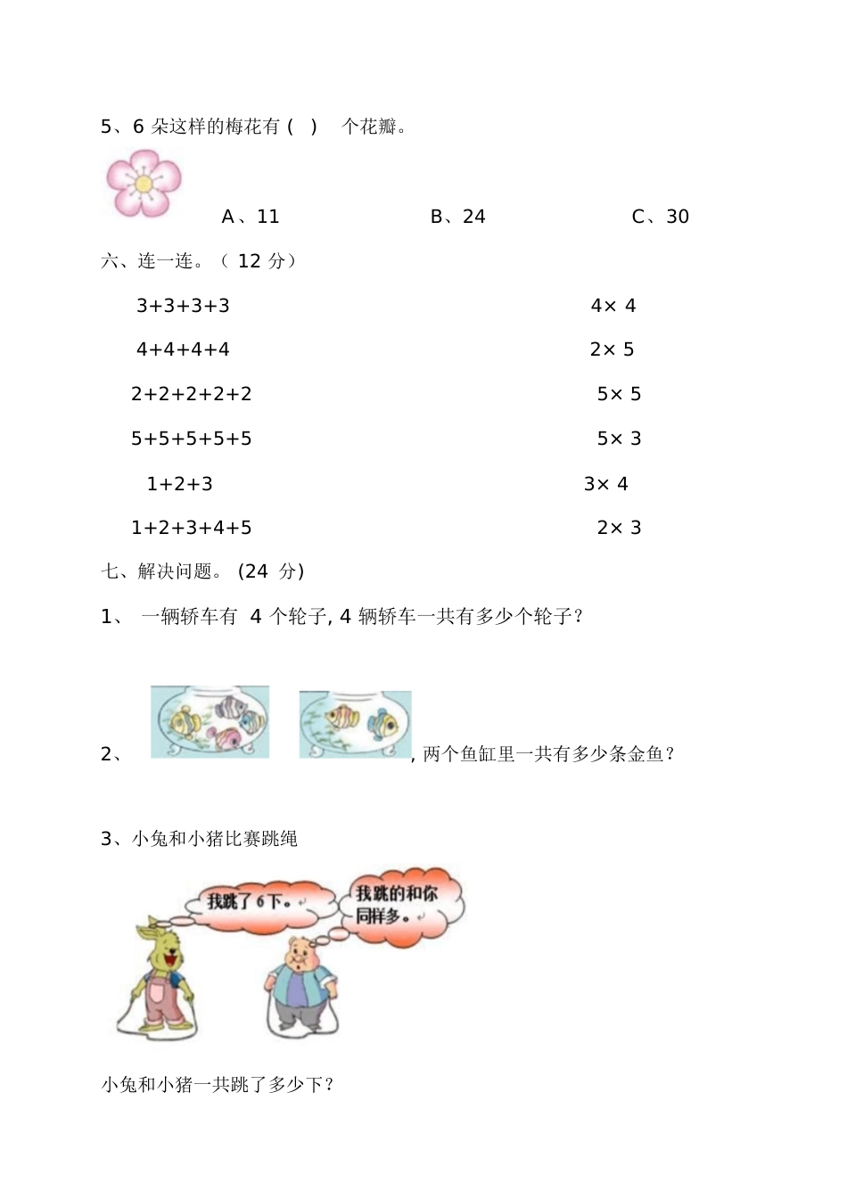 苏教版二年级上册数学第三单元测试卷[共5页]_第3页