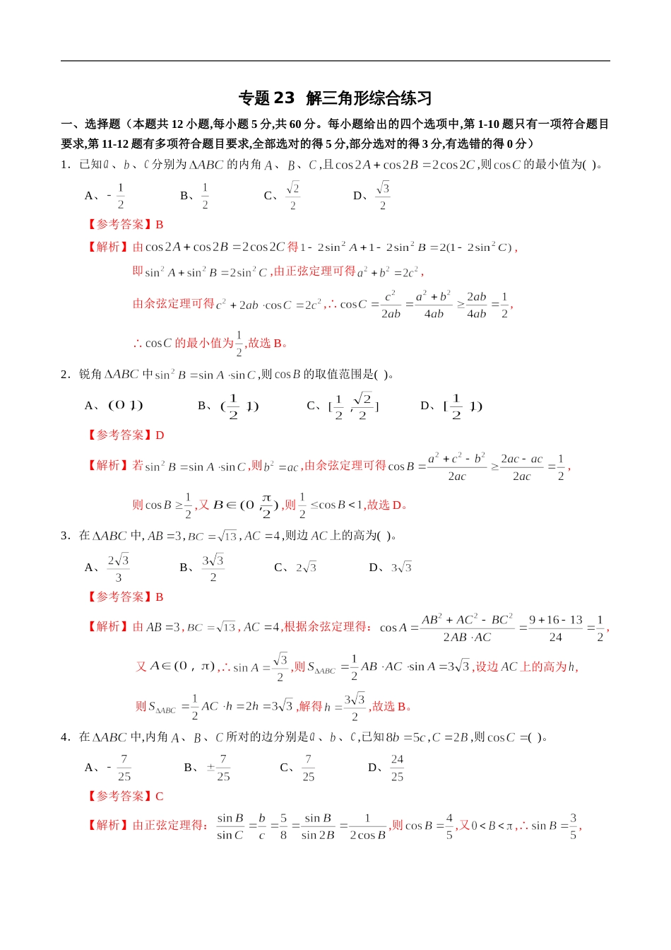 专题23 解三角形综合练习（新高考地区专用）（解析版）_第1页