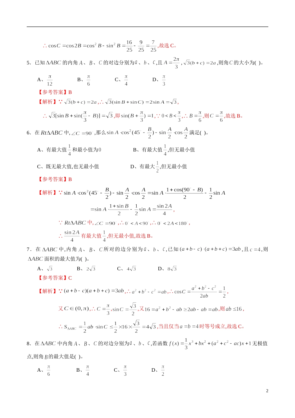 专题23 解三角形综合练习（新高考地区专用）（解析版）_第2页