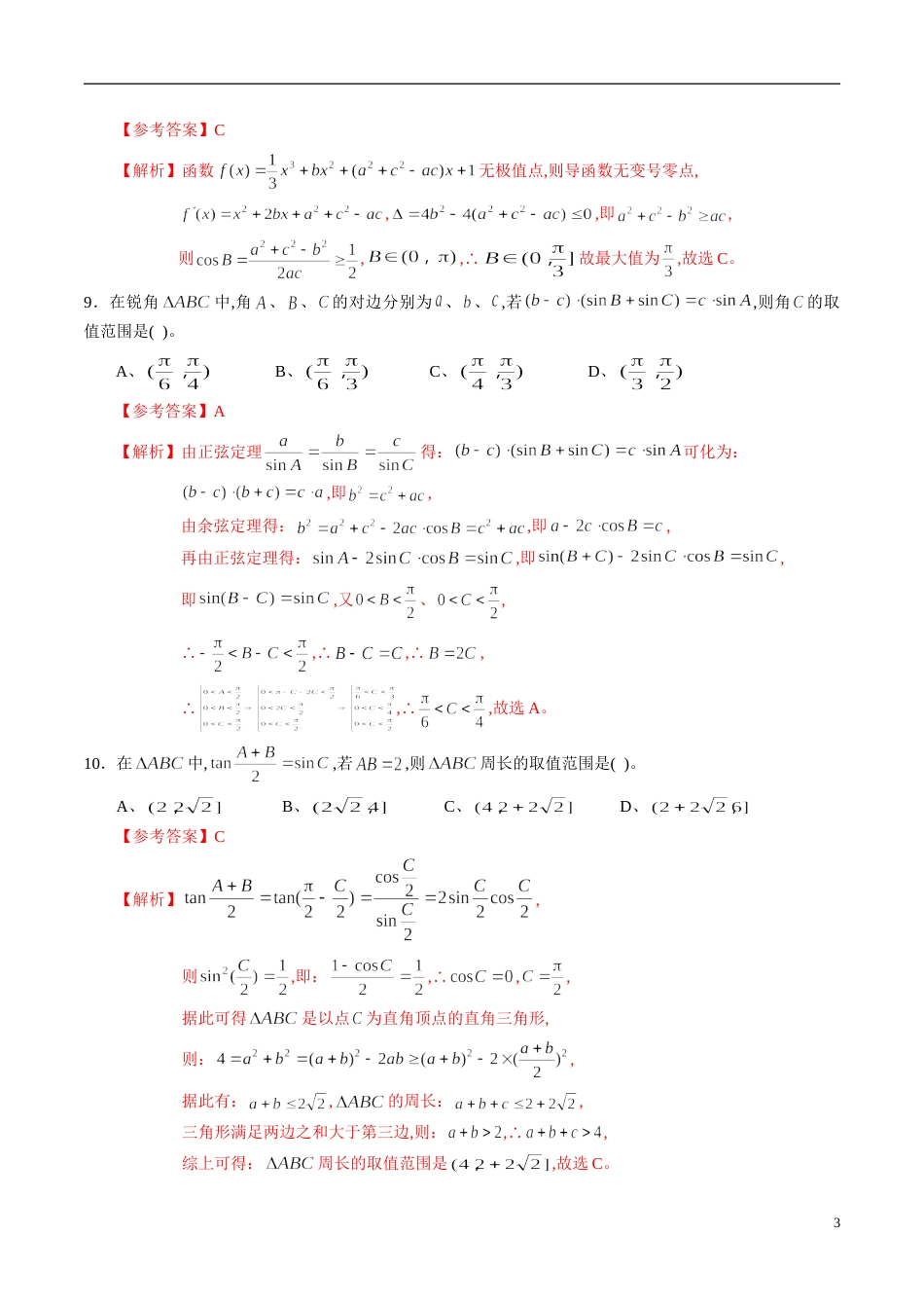 专题23 解三角形综合练习（新高考地区专用）（解析版）_第3页