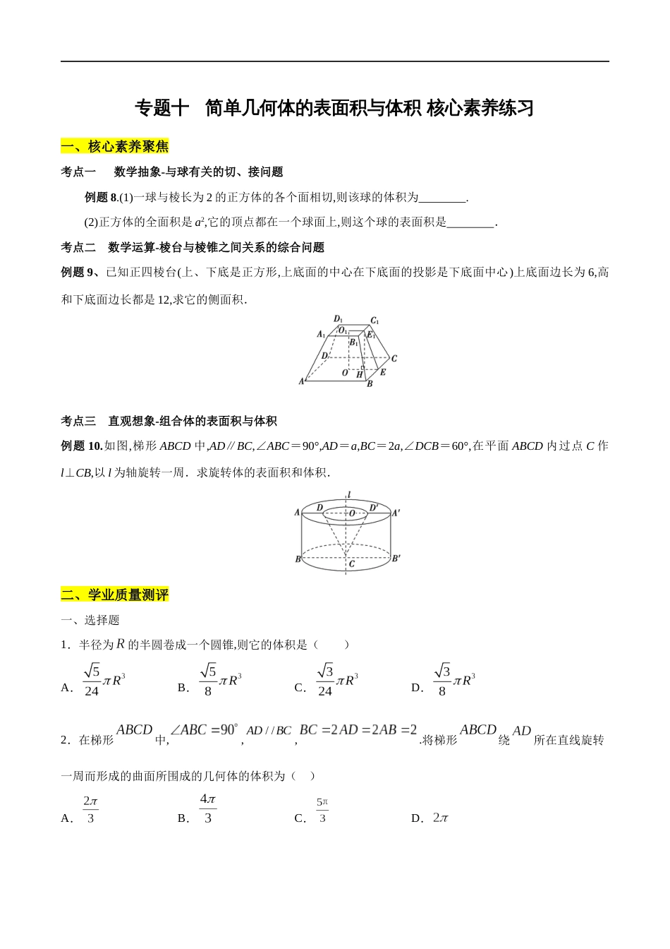 专题10 简单几何体的表面积与体积（核心素养练习）（原卷版）附答案_第1页