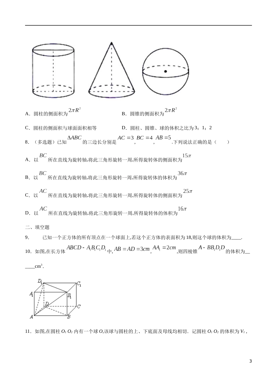 专题10 简单几何体的表面积与体积（核心素养练习）（原卷版）附答案_第3页