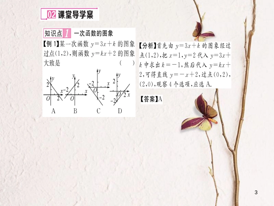 八年级数学上册 4.3 一次函数的图象与性质（第2课时）课件 （新版）北师大版[共16页]_第3页