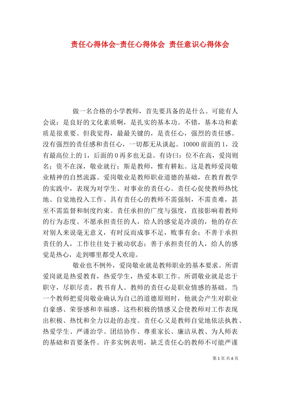 责任心得体会-责任心得体会 责任意识心得体会（一）_第1页