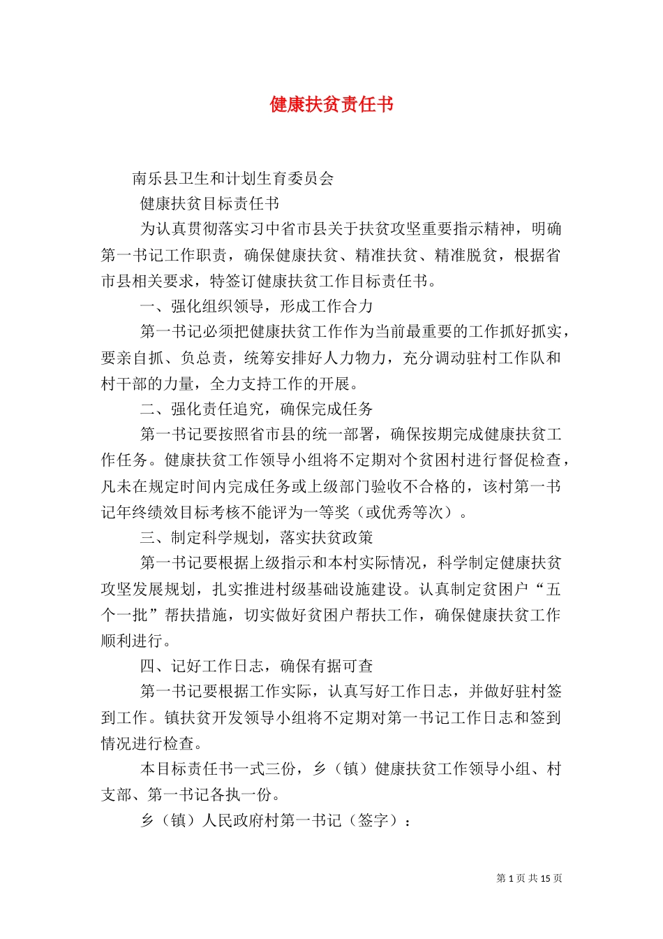 健康扶贫责任书_第1页