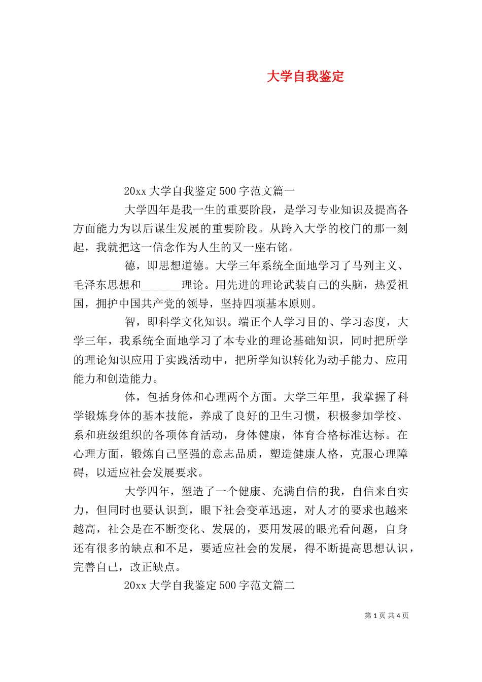 大学自我鉴定（一）_第1页