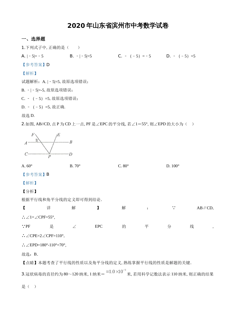 精品解析：山东省滨州市2020年中考数学试卷 （解析版）_第1页