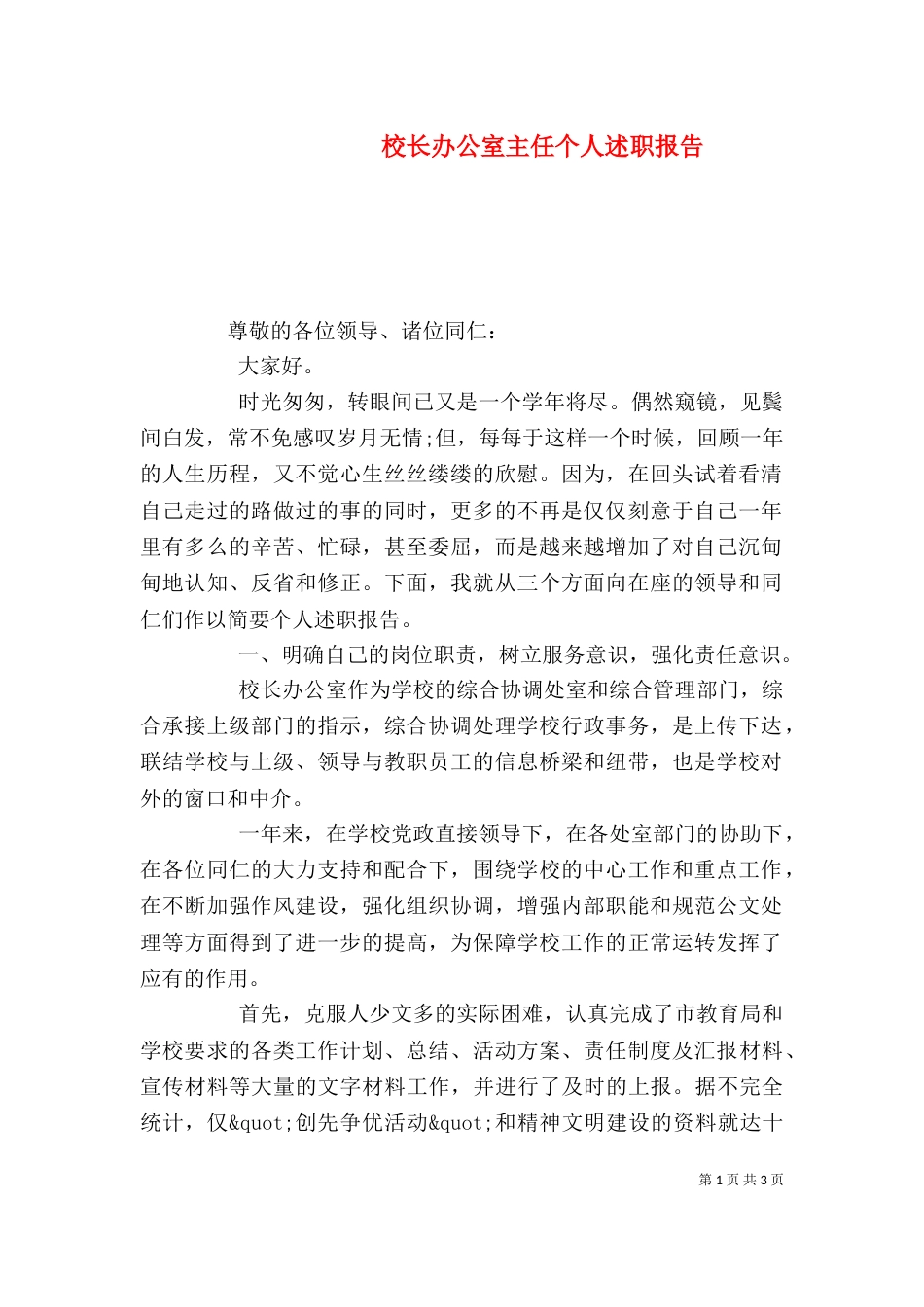 校长办公室主任个人述职报告_第1页