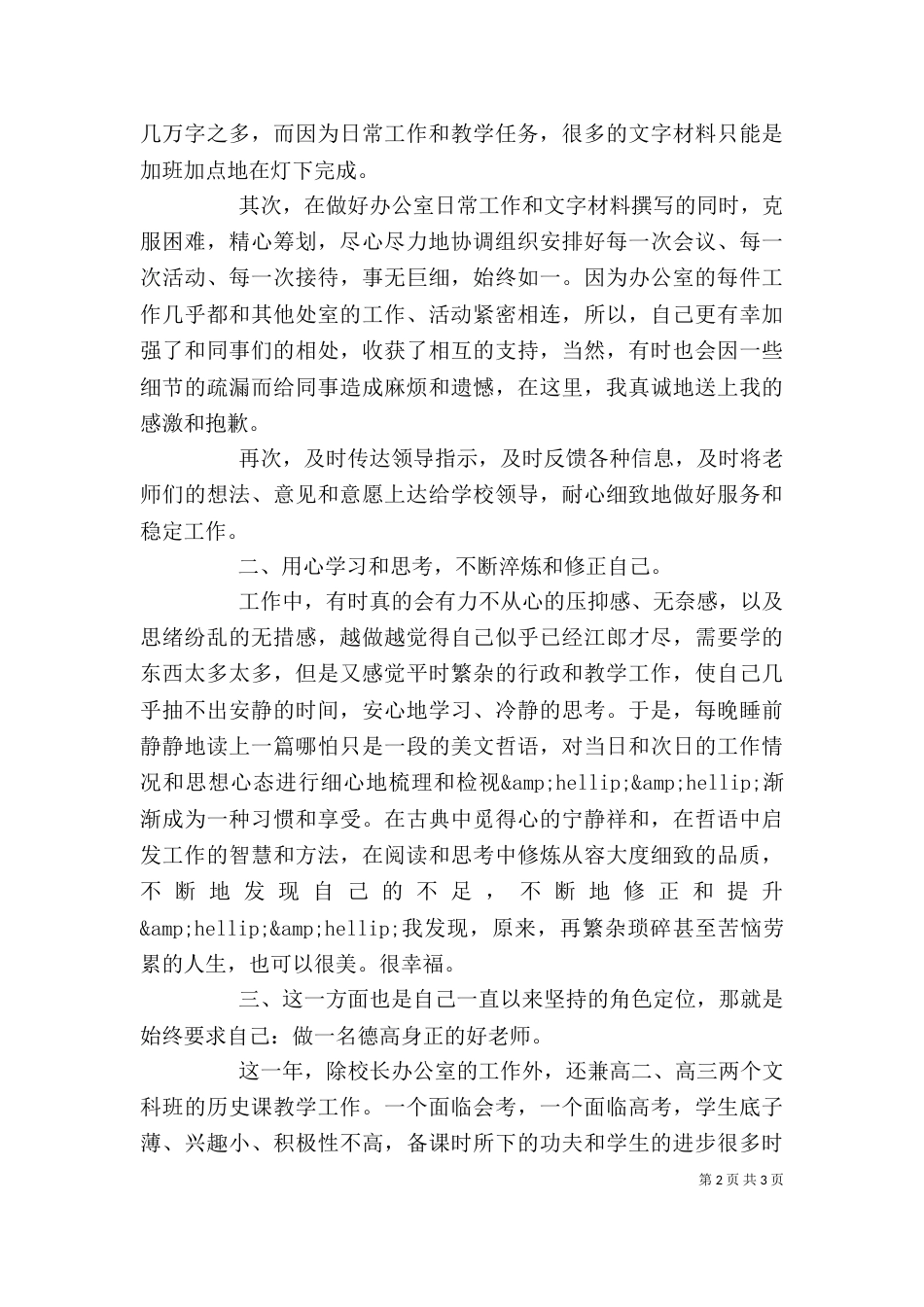 校长办公室主任个人述职报告_第2页