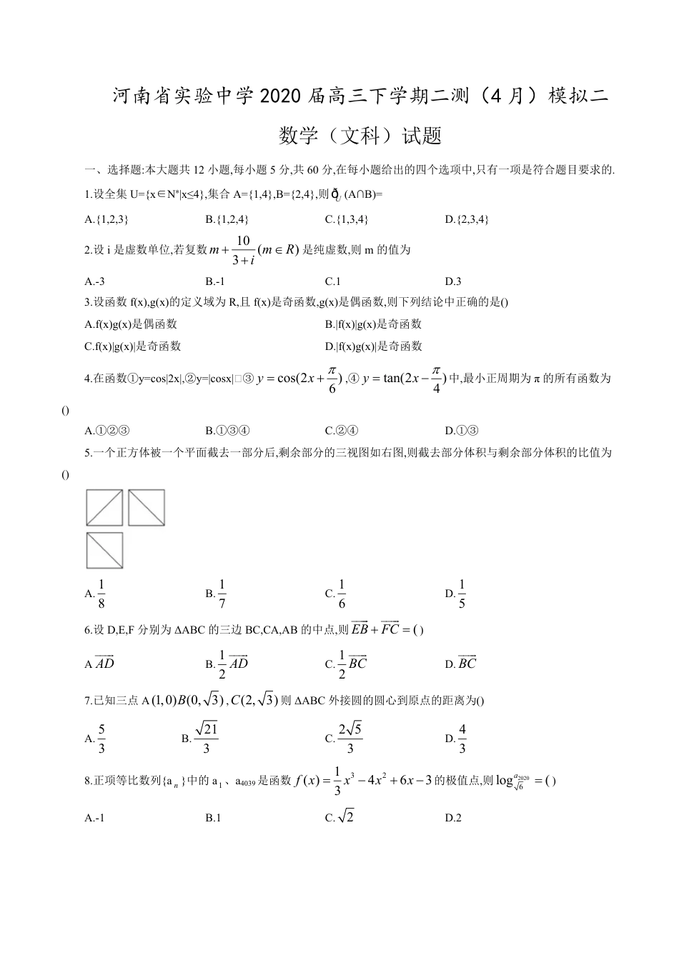 【百强校】河南省实验中学2020届高三下学期二测（4月）模拟二数学（文科）试题附答案_第1页