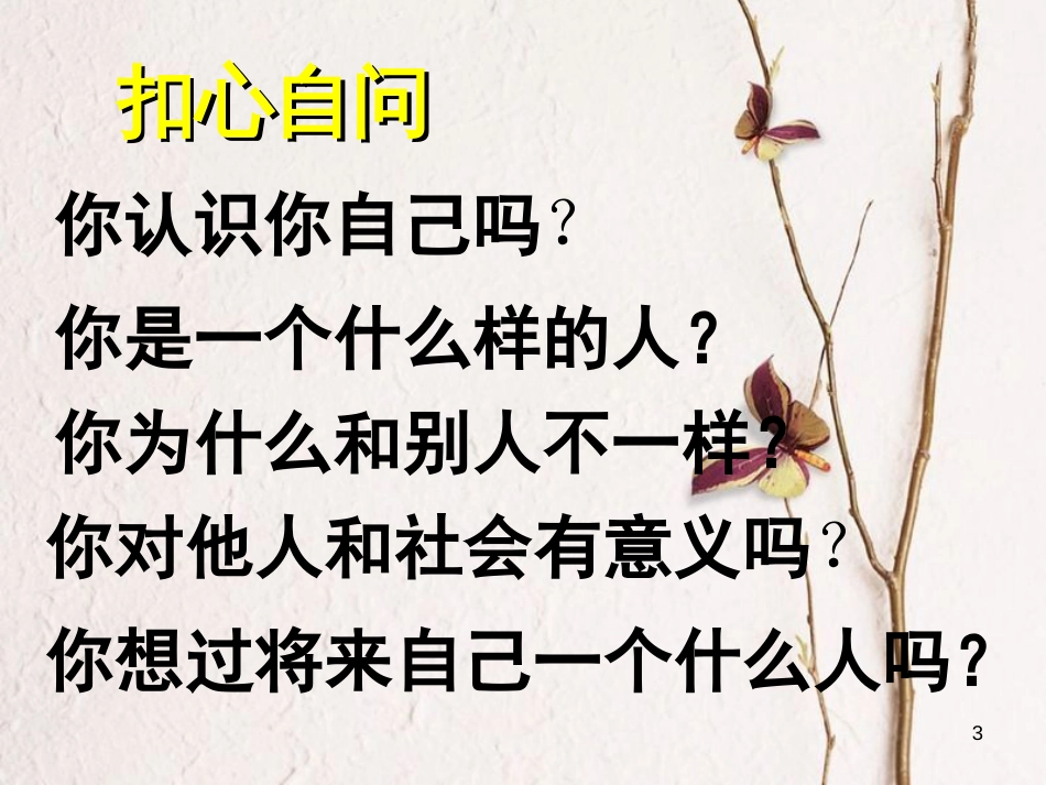 七年级道德与法治上册 第一单元 成长的节拍 第三课 发现自己 第1框 认识自己课件2 新人教版[共27页]_第3页