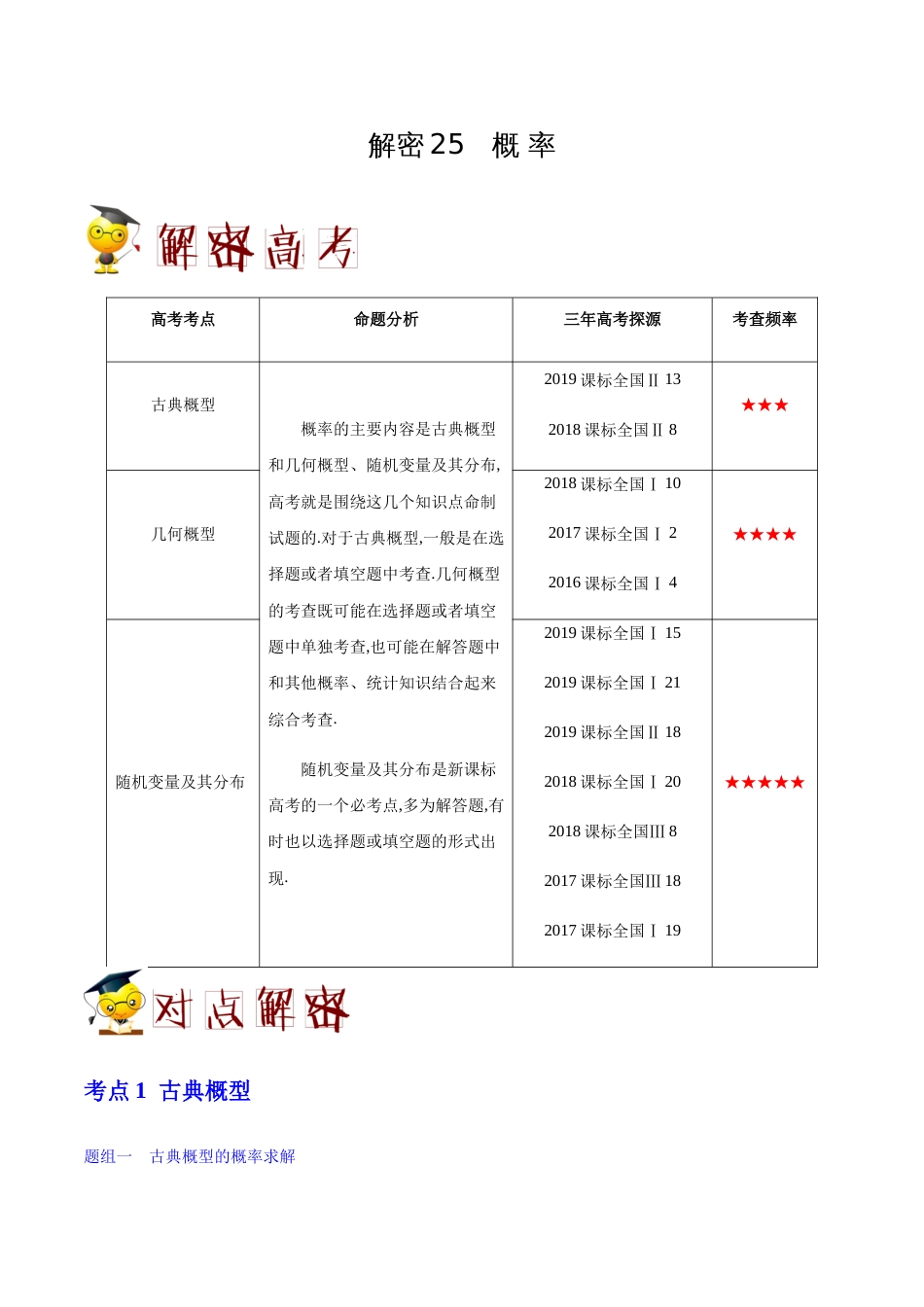 解密25 概率-备战2020年高考数学(理)之高频考点解密（原卷版）_第1页