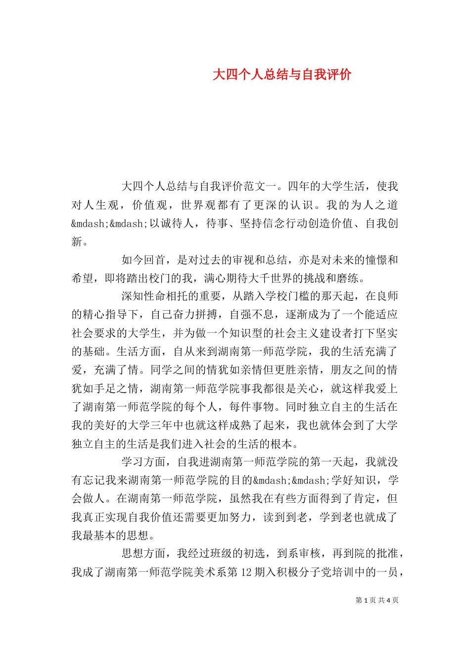 大四个人总结与自我评价_第1页