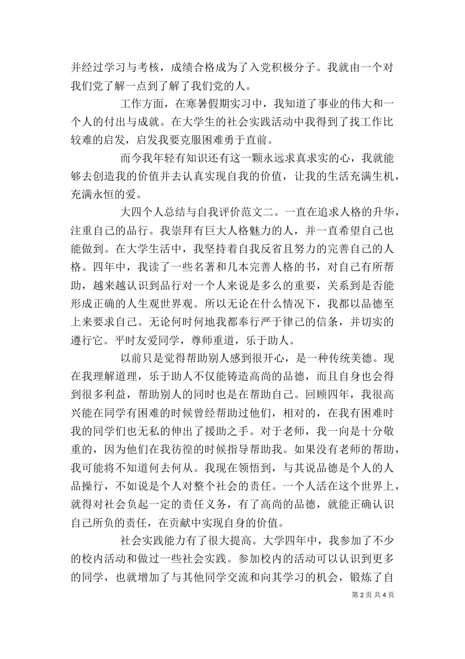 大四个人总结与自我评价_第2页
