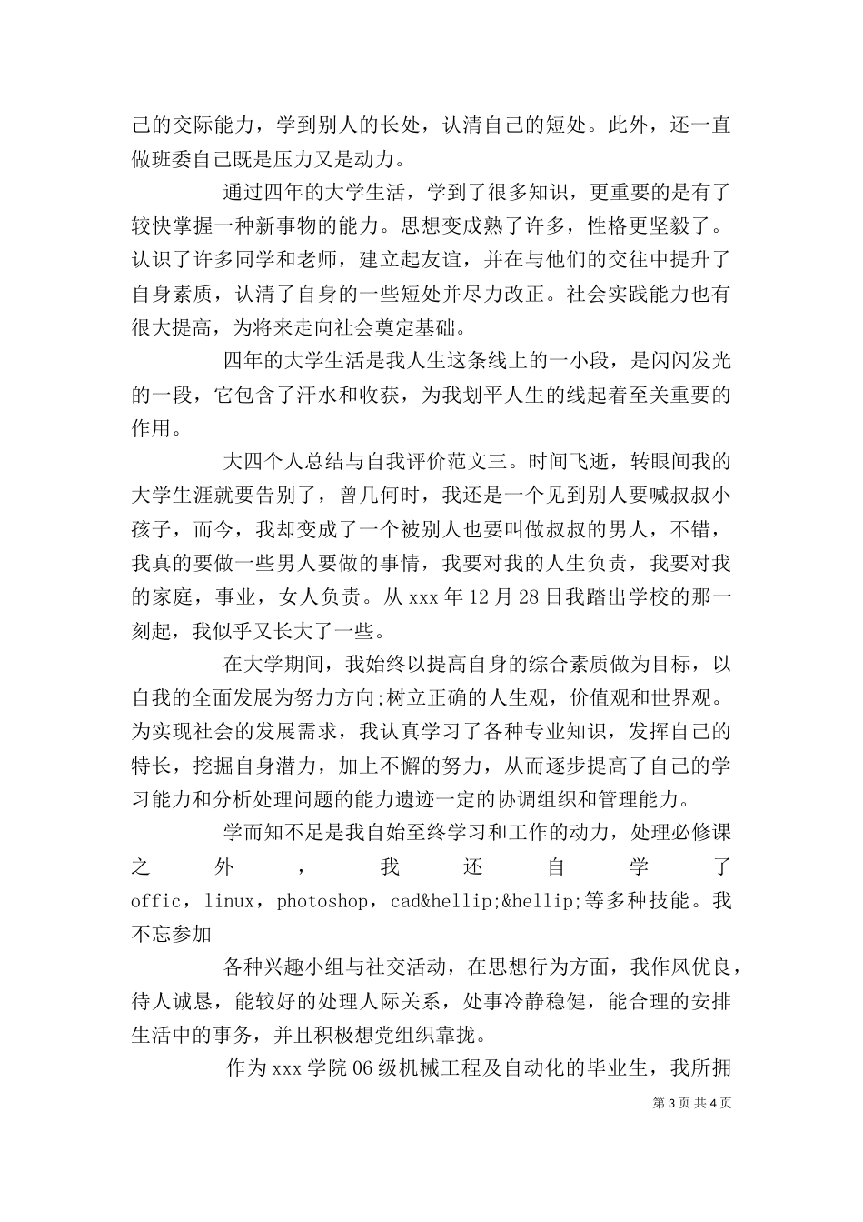 大四个人总结与自我评价_第3页