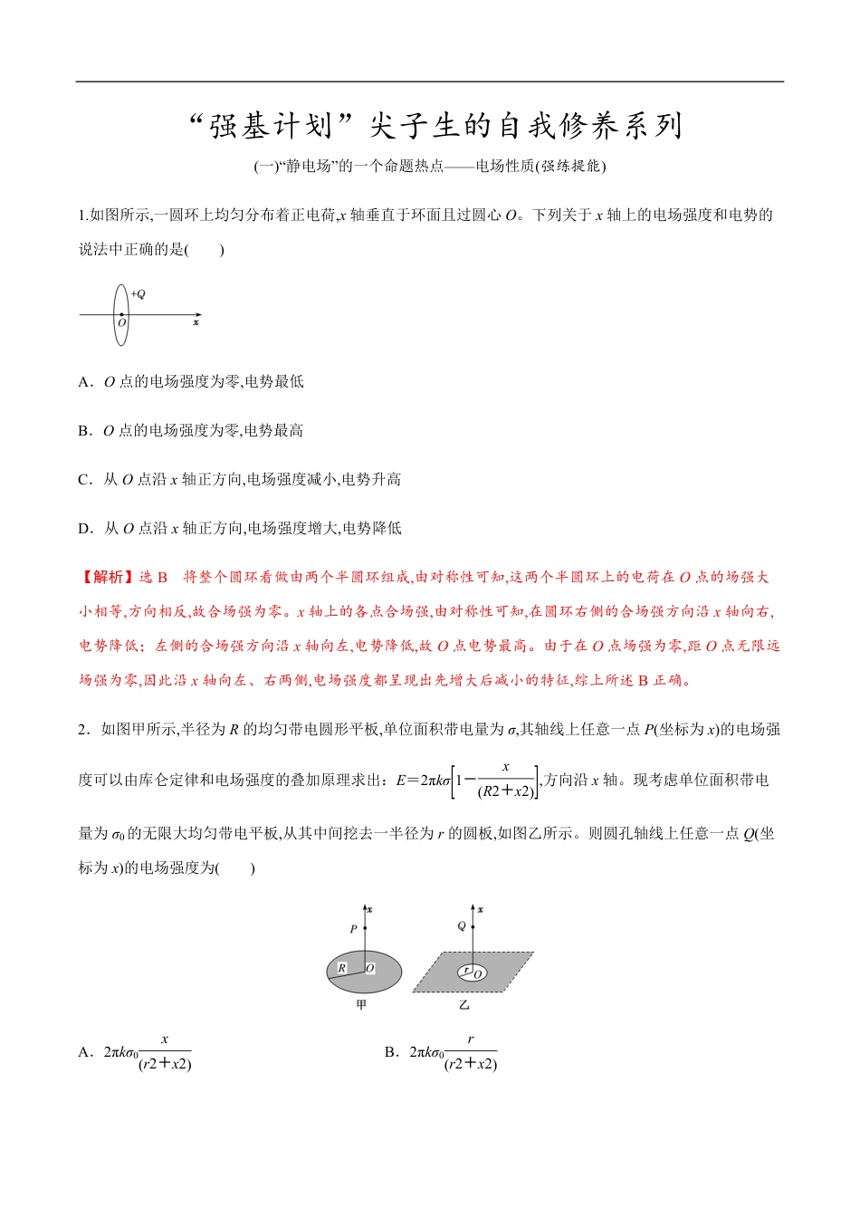 专题08 “静电场”的几个难点问题突破（解析版）_第1页