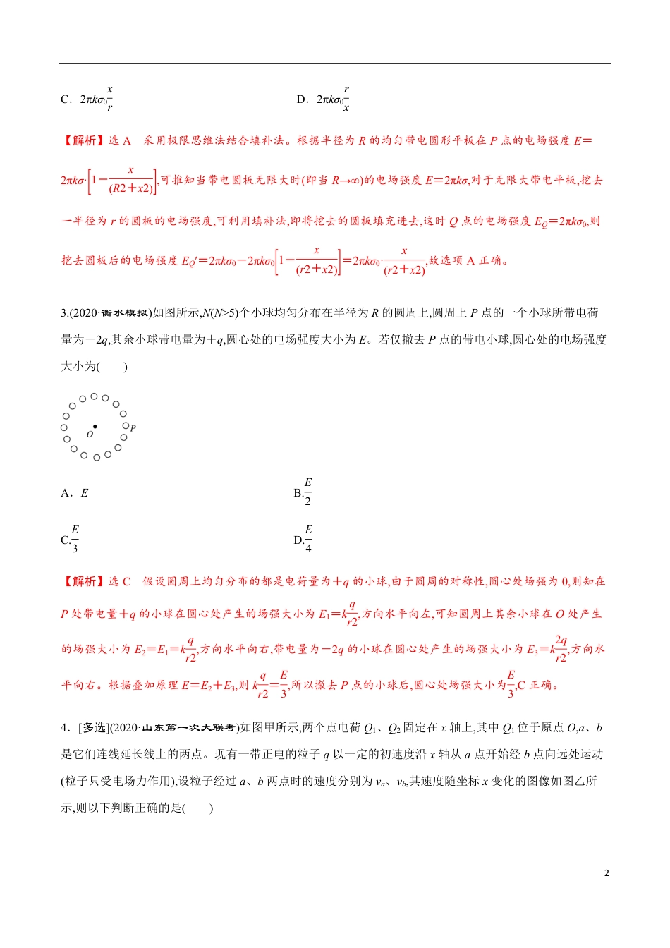 专题08 “静电场”的几个难点问题突破（解析版）_第2页