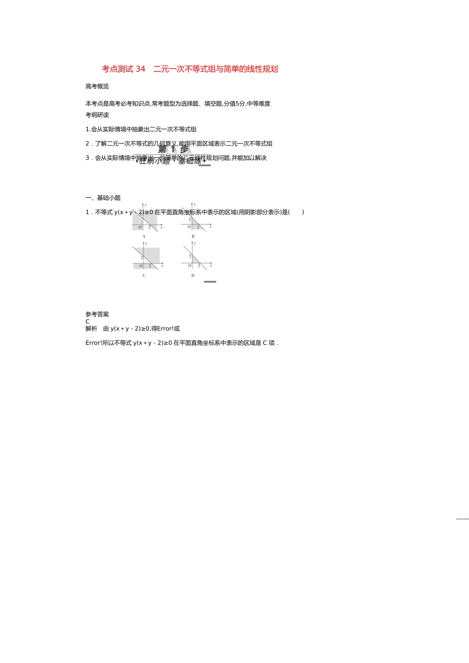 高考数学刷题首选卷第五章不等式、推理与证明、算法初步与复数考点测试34二元一次不等式组与简单的线性规划文（含解析）[共15页]_第1页