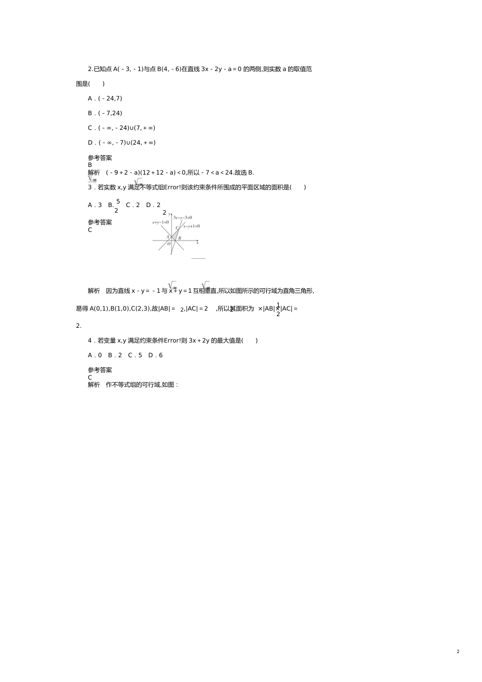 高考数学刷题首选卷第五章不等式、推理与证明、算法初步与复数考点测试34二元一次不等式组与简单的线性规划文（含解析）[共15页]_第2页