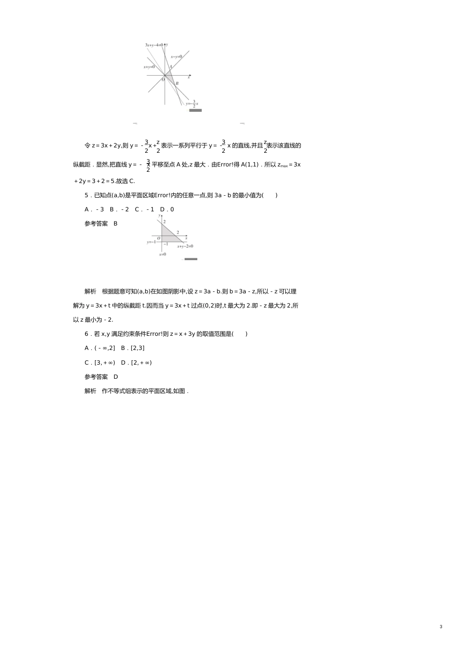 高考数学刷题首选卷第五章不等式、推理与证明、算法初步与复数考点测试34二元一次不等式组与简单的线性规划文（含解析）[共15页]_第3页