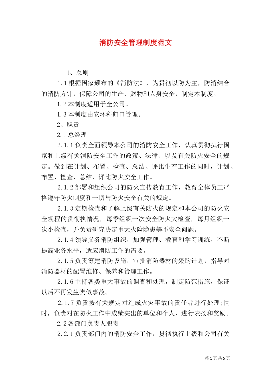 消防安全管理制度范文（一）_第1页