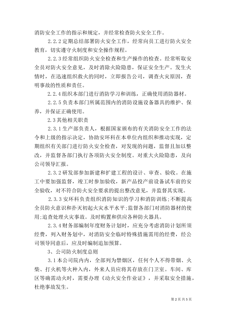 消防安全管理制度范文（一）_第2页