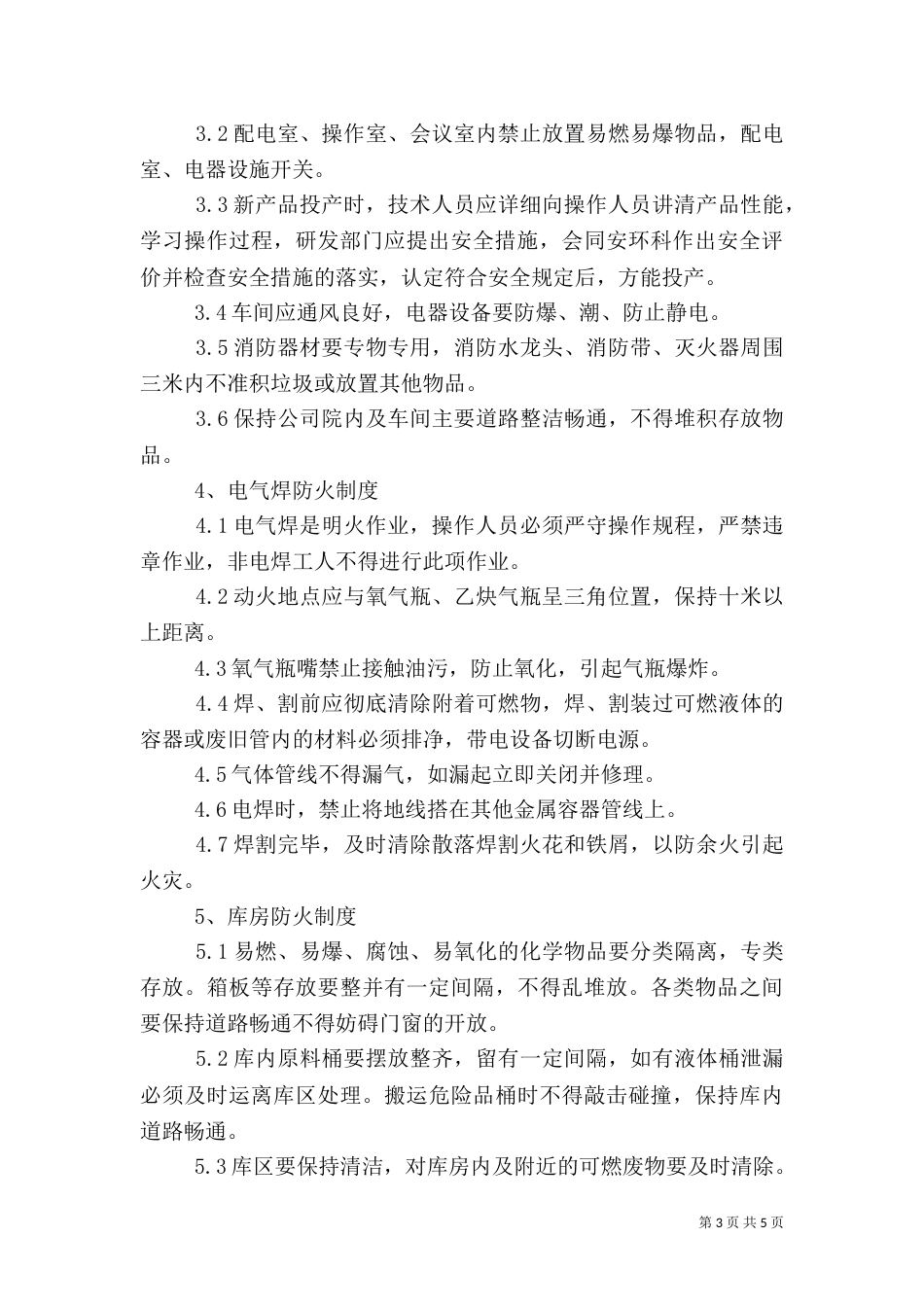 消防安全管理制度范文（一）_第3页