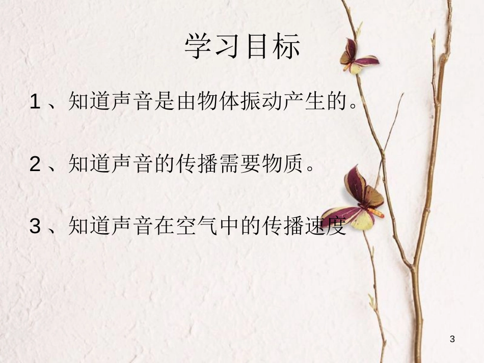 七年级科学下册 2.2《声音的发生和传播》课件4 浙教版[共29页]_第3页