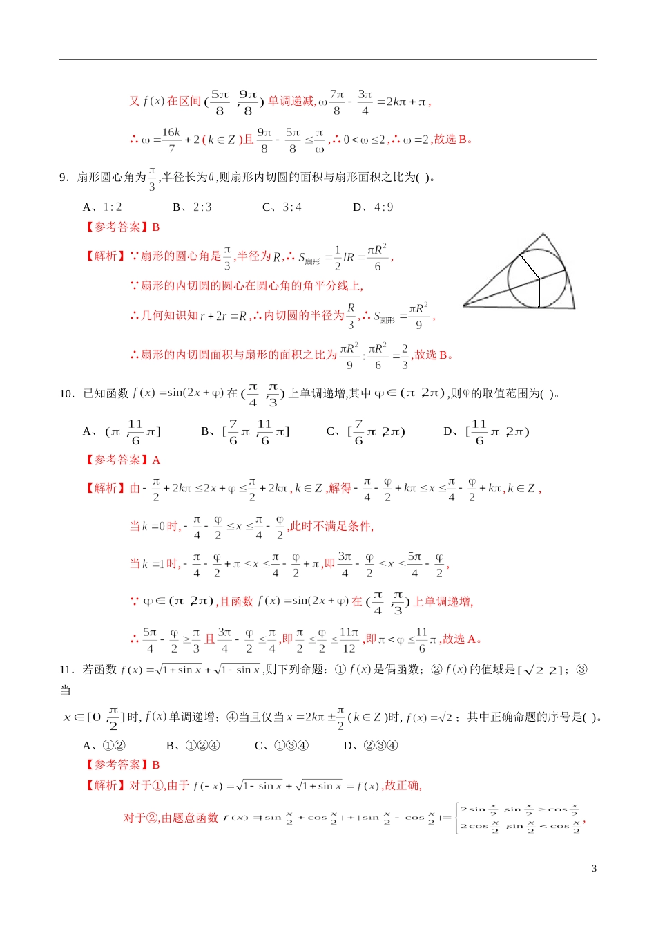 专题20 三角函数综合练习（理）（解析版）_第3页