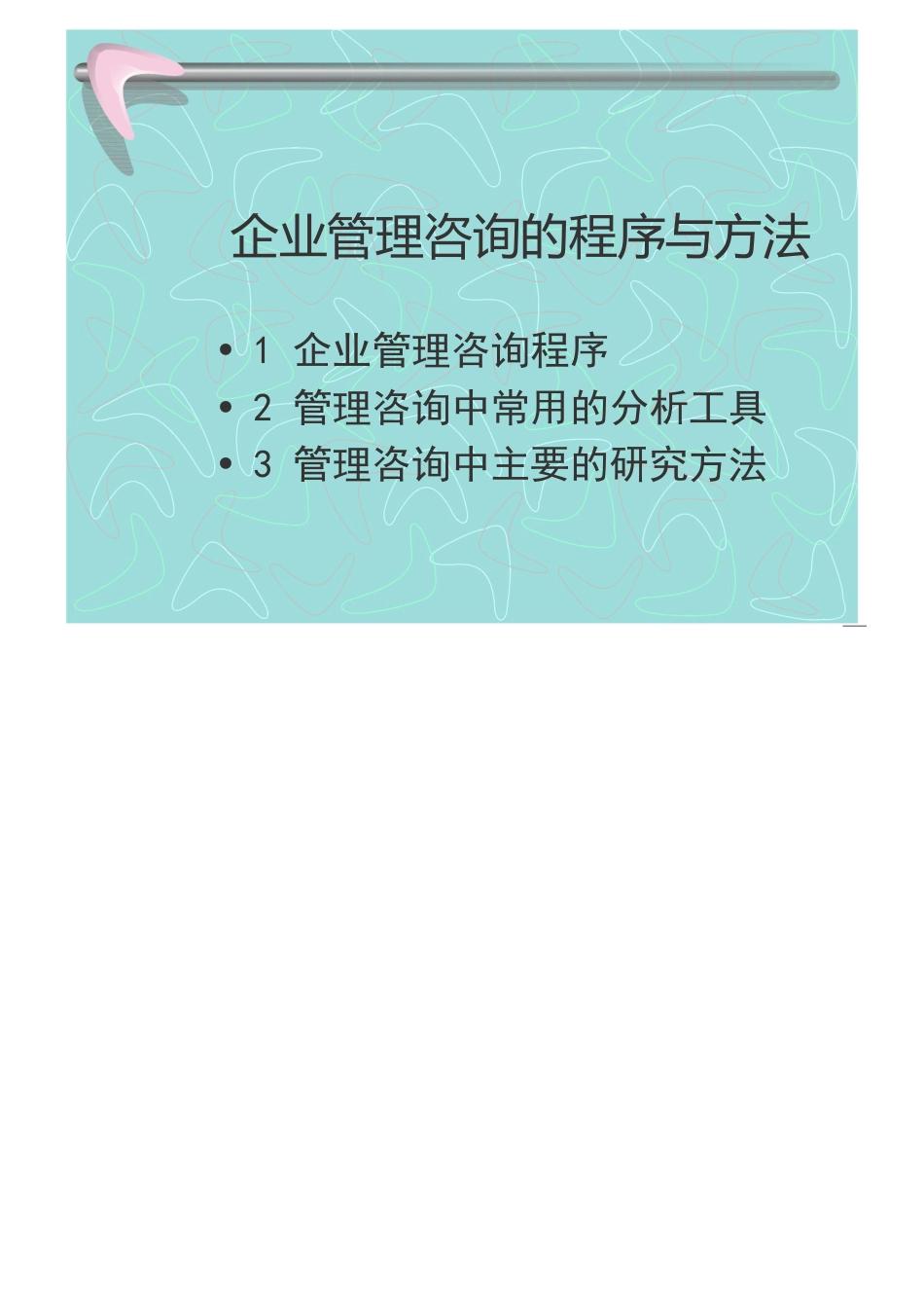 企业管理咨询的程序与方法_第1页