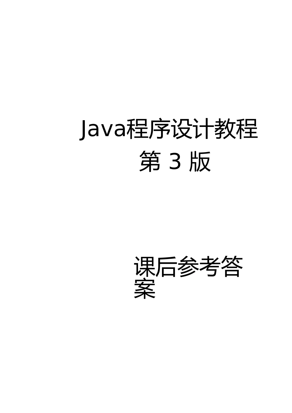 Java程序设计教程课后答案_第1页