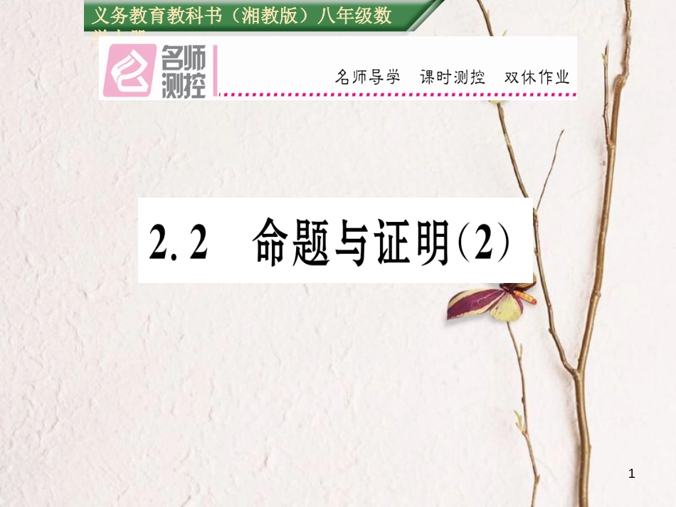 八年级数学上册 2.2 命题与证明课件2 （新版）湘教版[共15页]_第1页