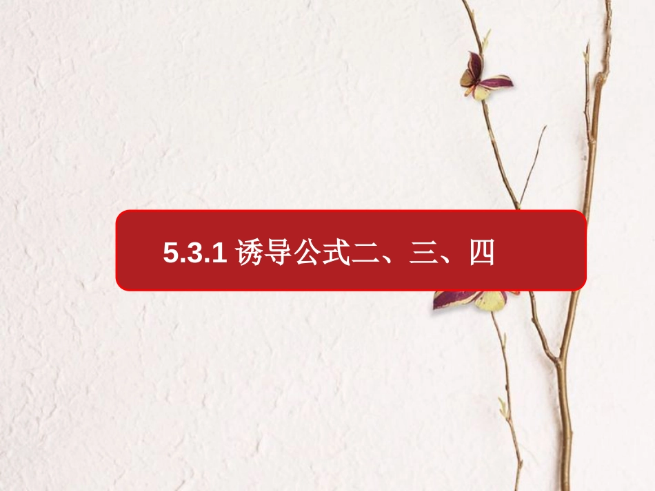 第5章 5.3.1 诱导公式二、三、四（备课堂）-【上好课】2020-2021学年高一数学同步备课系列（人教A版2019必修第一册）_第1页