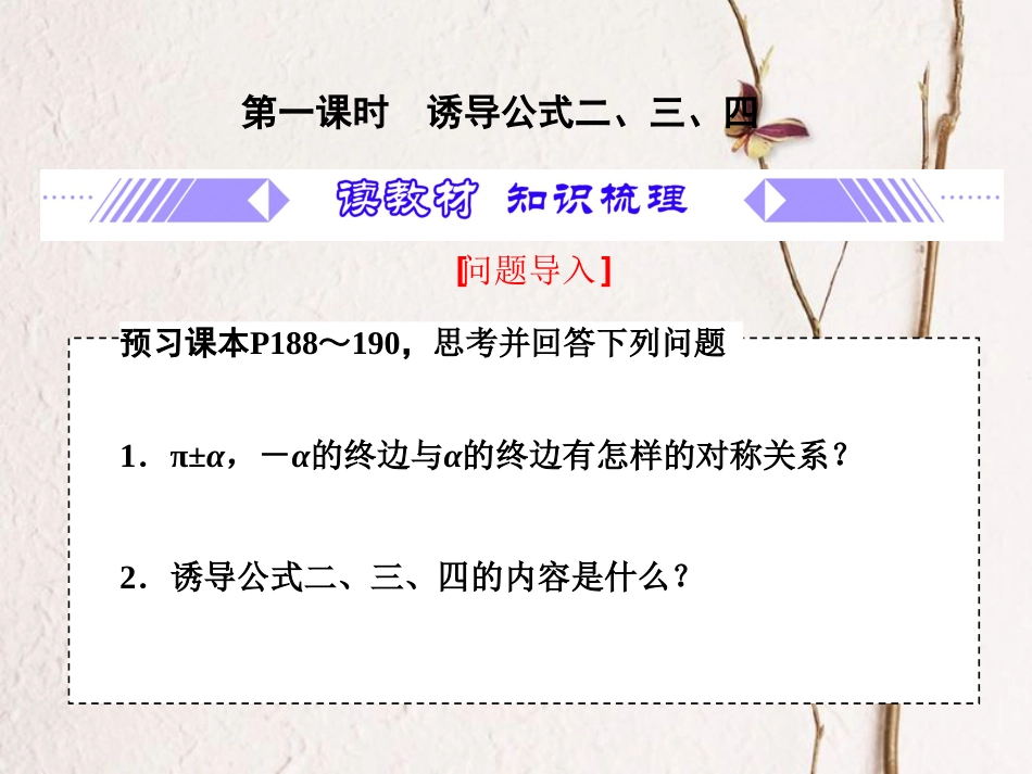 第5章 5.3.1 诱导公式二、三、四（备课堂）-【上好课】2020-2021学年高一数学同步备课系列（人教A版2019必修第一册）_第3页