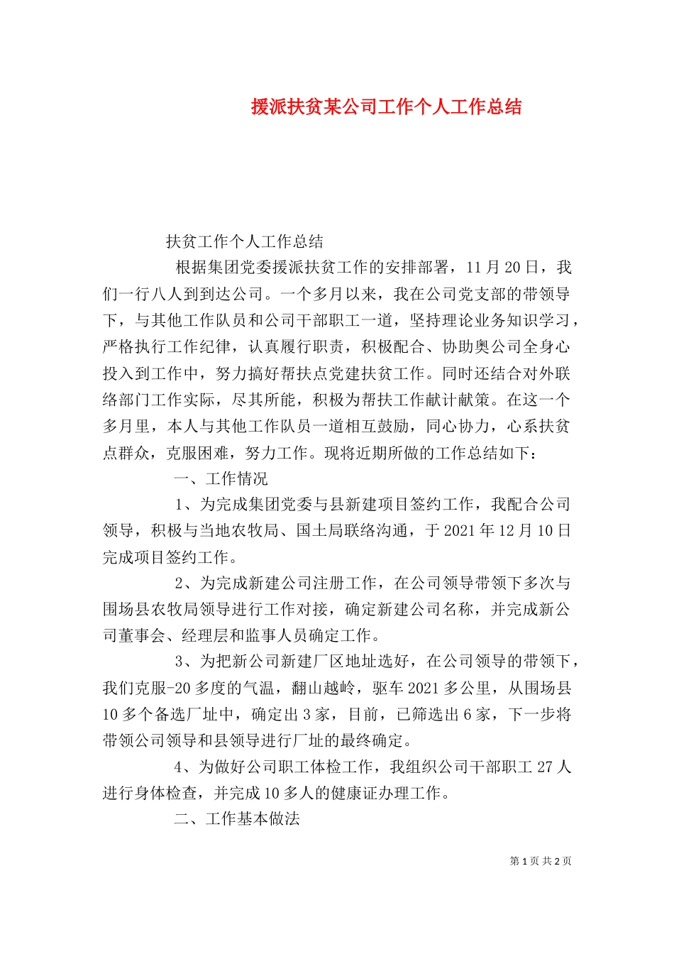 援派扶贫某公司工作个人工作总结_第1页
