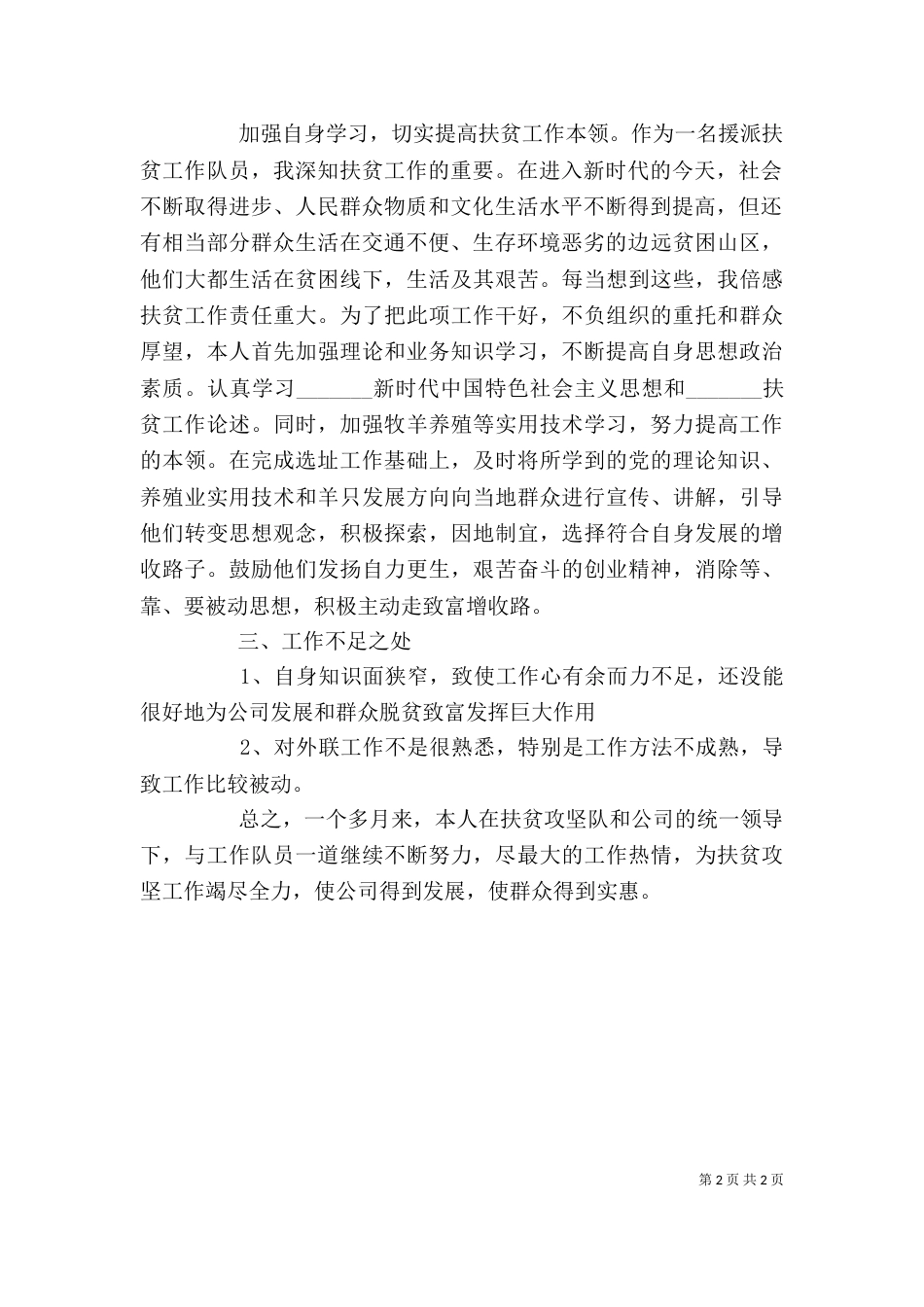 援派扶贫某公司工作个人工作总结_第2页
