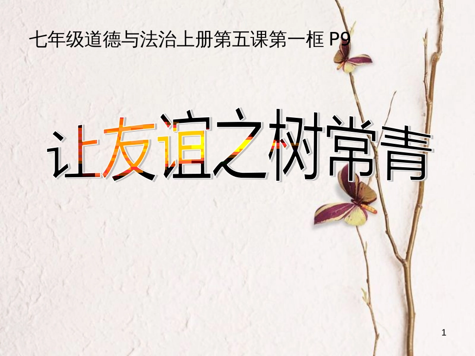 七年级道德与法治上册 第二单元 友谊的天空 第五课 交友的智慧 第1框 让友谊之树常青课件3 新人教版[共27页]_第1页